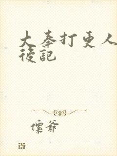 大奉打更人正版后记