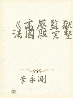 《高压监狱3》法国版完整版免费封面