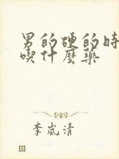 男的硬的时间短吃什么药