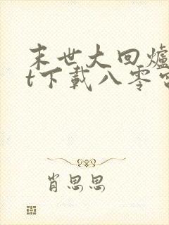 末世大回炉txt下载八零电子书