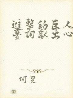 进击的巨人经典台词献出心脏