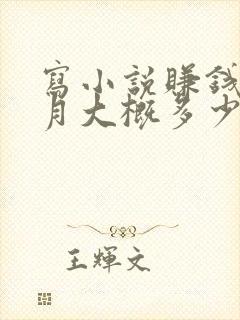 写小说赚钱一个月大概多少