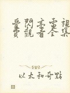 爱闪亮电视剧免费观看全集封面