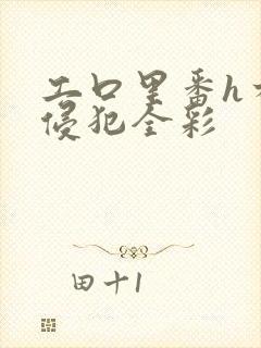 工口里番h本之侵犯全彩