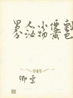 男人小便刺痛有分泌物黄色的