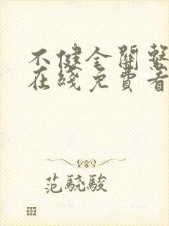 不健全关系漫画在线免费看第六话