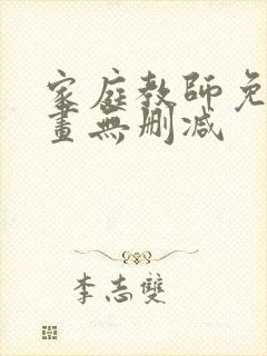 家庭教师免费漫画无删减