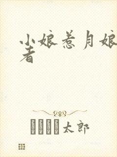 小娘惹月娘扮演者