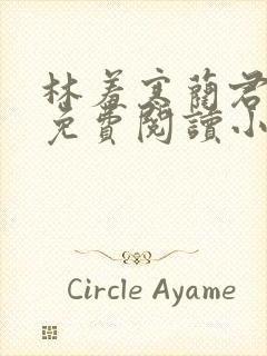 林羞寒蔺君全文免费阅读小说