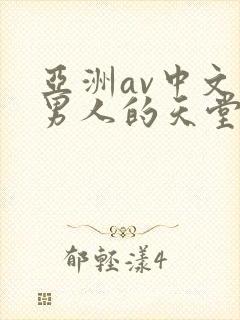 亚洲av中文网男人的天堂