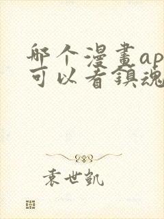 哪个漫画app可以看镇魂街