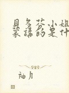 贝多芬小姐的启蒙讲的是什么