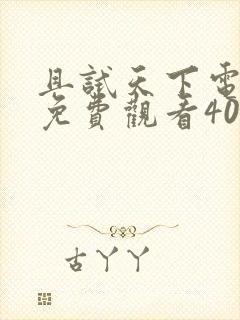 且试天下电视剧免费观看40集封面