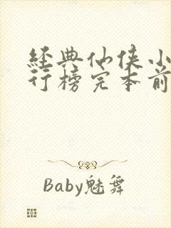 经典仙侠小说排行榜完本前十名封面