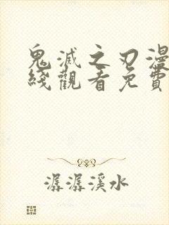 鬼灭之刃漫画在线观看免费