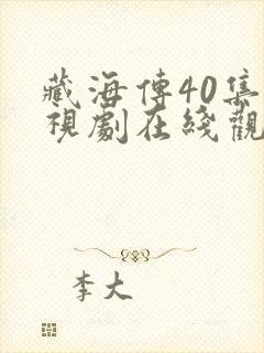 藏海传40集电视剧在线观看