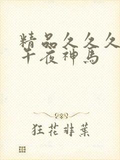 精品久久久老子午夜神马