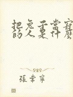 把兔子当宠物养的人是什么性格