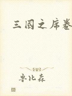 三国之席卷天下