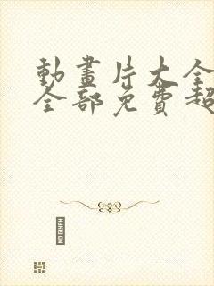 动画片大全少儿全部免费超级飞侠