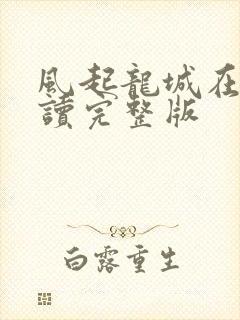 风起龙城在线阅读完整版