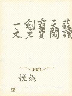 一剑霸天苏信全文免费阅读