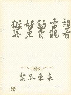 挺好的电视剧全集免费观看封面