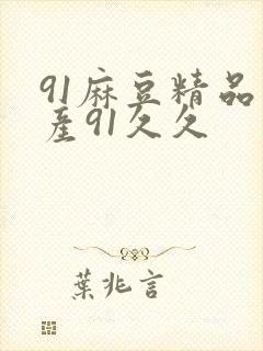 91麻豆精品国产91久久