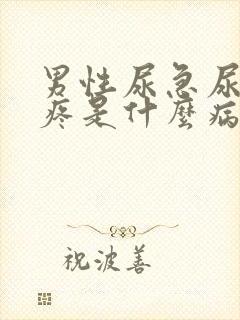 男性尿急尿频尿疼是什么病