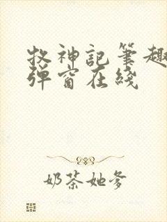 牧神记笔趣阁无弹窗在线封面