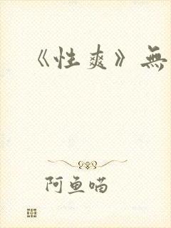 《性爽》无删减