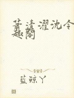 萧清濯沈令柔笔趣阁