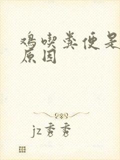 鸡吃粪便是什么原因