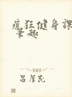 疯狂健身课李欣 笔趣封面