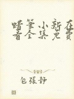 蜡笔小新在线观看全集免费,大电影