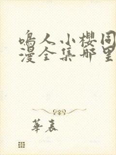 鸣人小樱同人动漫全集哪里看