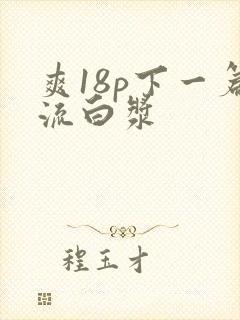 爽18p下一篇流白浆