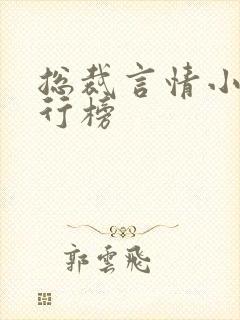 总裁言情小说排行榜