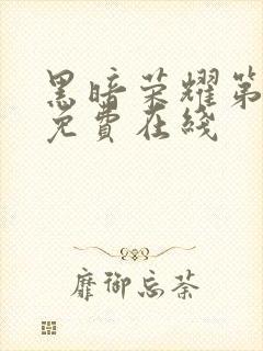 黑暗荣耀第二季免费在线封面