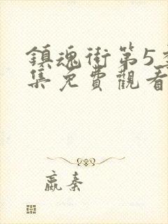 镇魂街第5季全集免费观看完整版