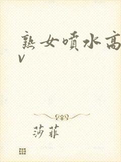 熟女喷水高潮av