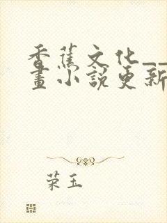 香蕉文化__漫画小说更新快