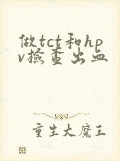 做tct和hpv检查出血