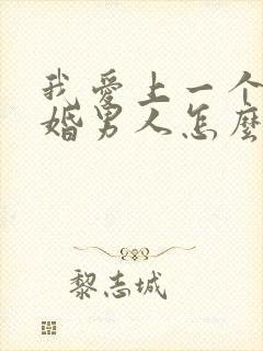 我爱上一个了已婚男人怎么办