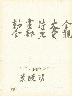 动画片大全少儿全部免费观看电影汪汪队