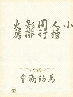 火影同人小说推荐排行榜