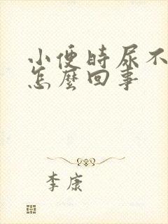 小便时尿不出来怎么回事