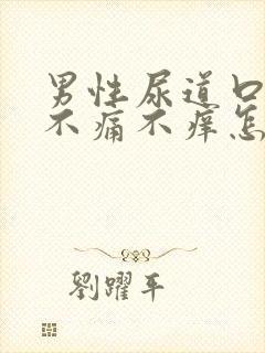 男性尿道口红肿不痛不痒怎么回事