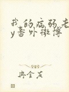 我的病弱老婆by番外微博