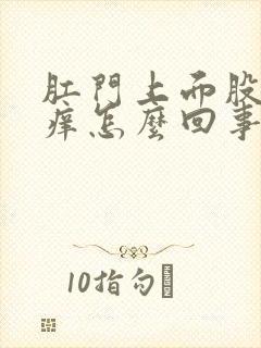 肛门上面股沟处痒怎么回事